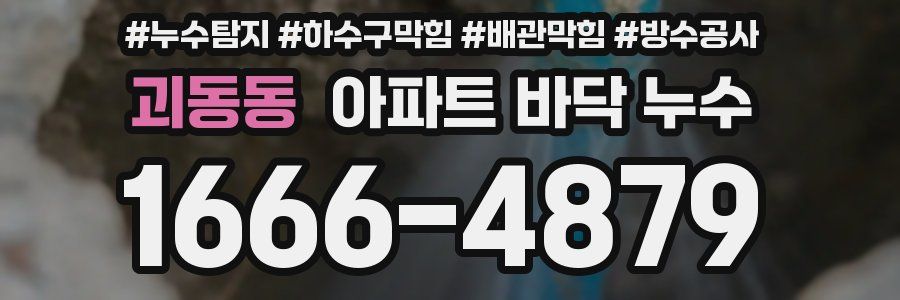 괴동동 아파트 바닥 누수