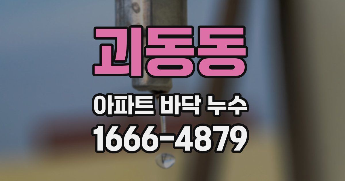 괴동동 아파트 바닥 누수