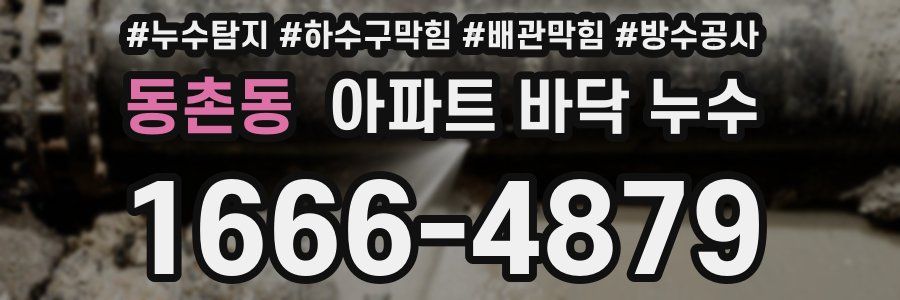 동촌동 아파트 바닥 누수