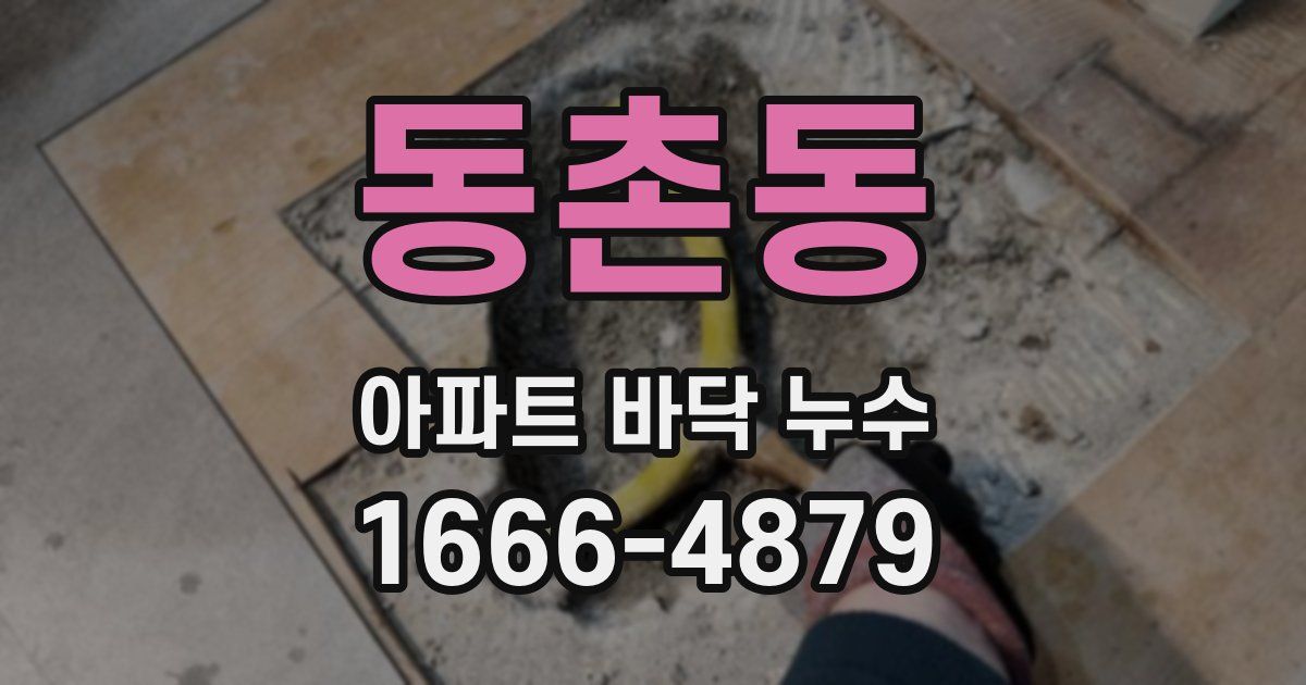 동촌동 아파트 바닥 누수
