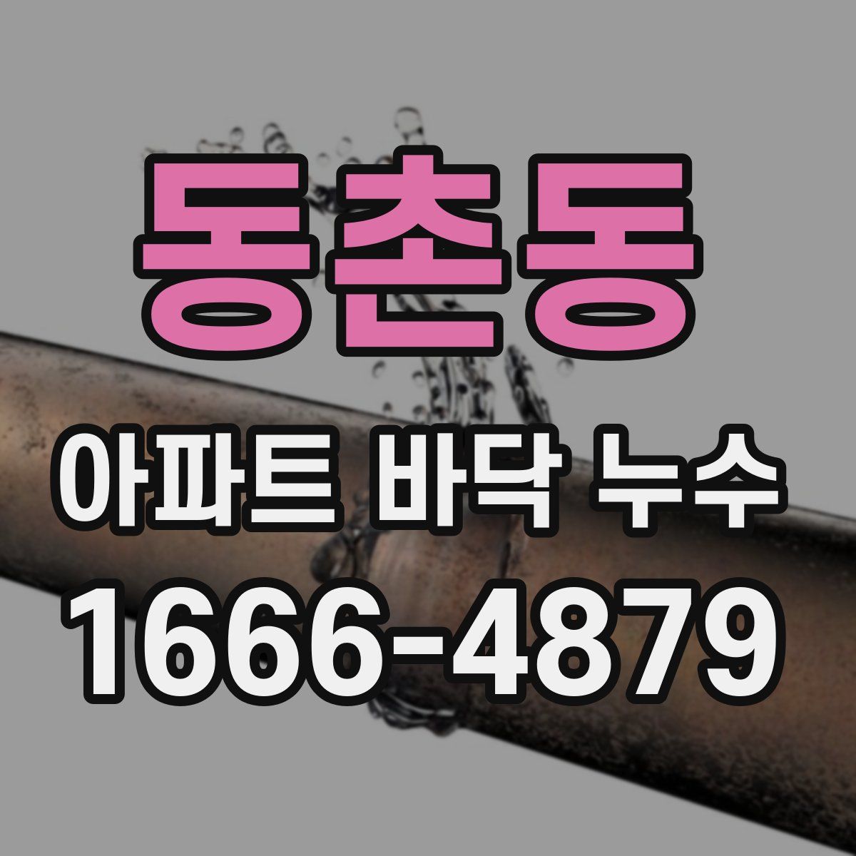동촌동 아파트 바닥 누수
