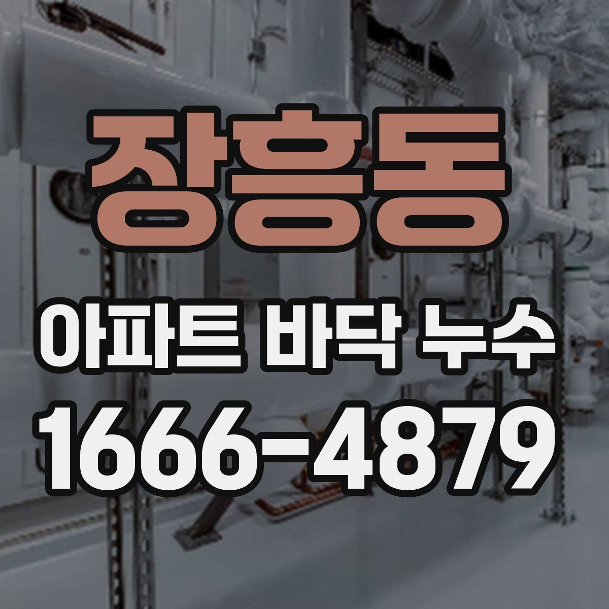 장흥동 아파트 바닥 누수
