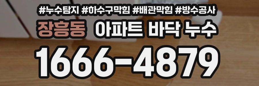 장흥동 아파트 바닥 누수