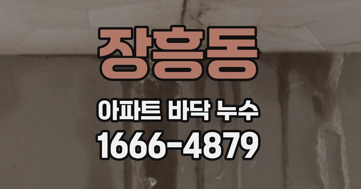 장흥동 아파트 바닥 누수