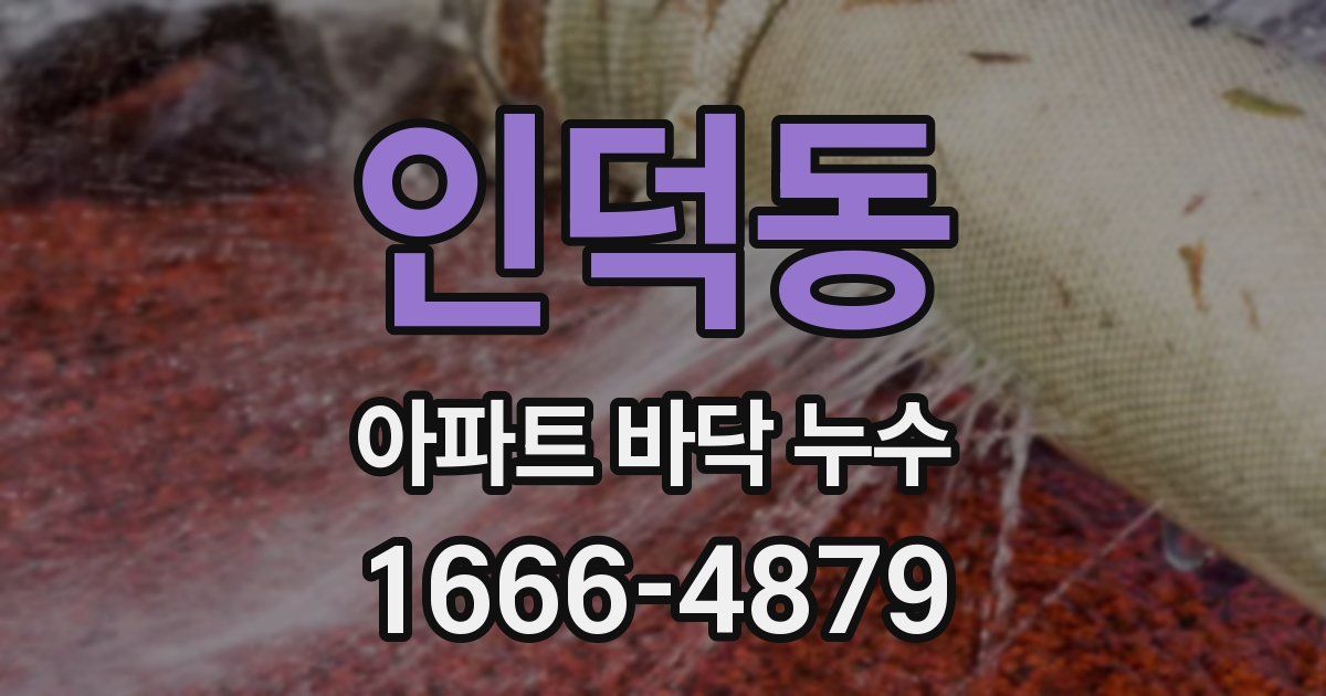 인덕동 아파트 바닥 누수