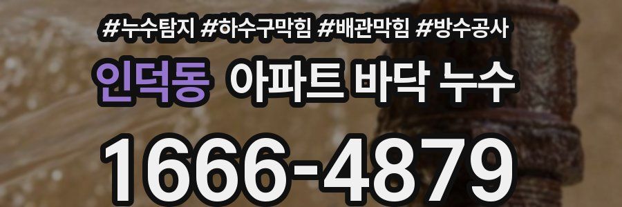 인덕동 아파트 바닥 누수