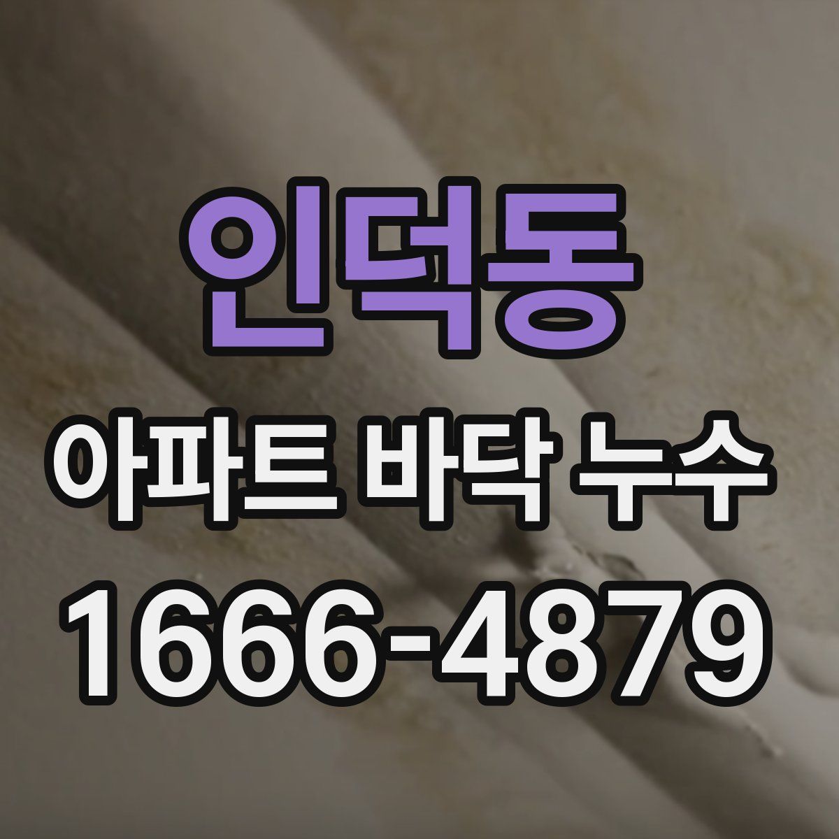 인덕동 아파트 바닥 누수