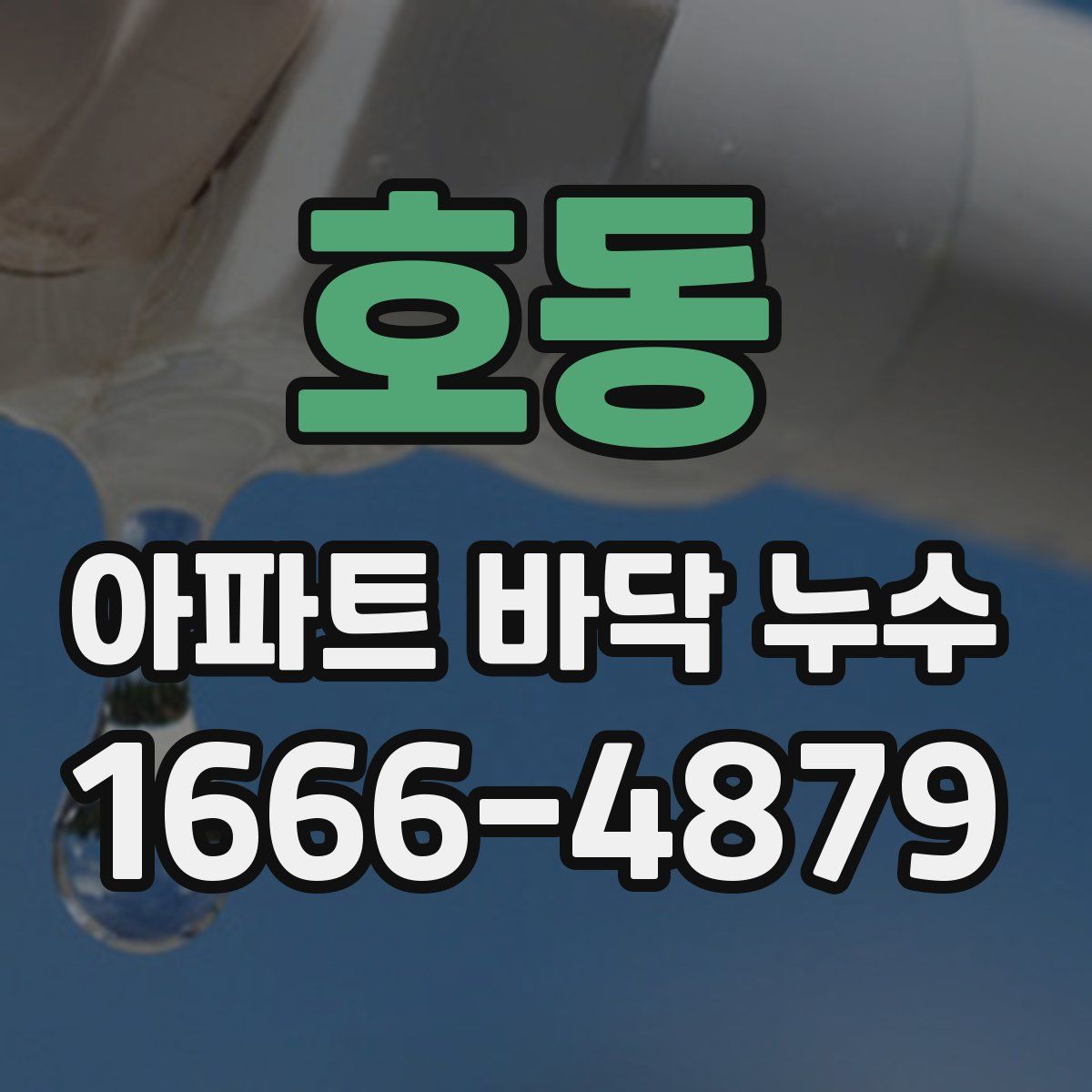 호동 아파트 바닥 누수