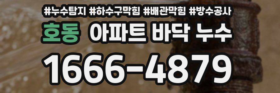 호동 아파트 바닥 누수