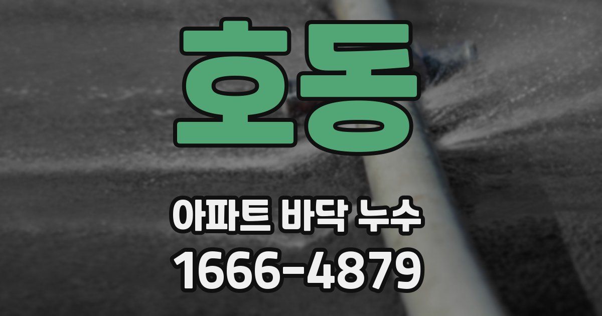 호동 아파트 바닥 누수