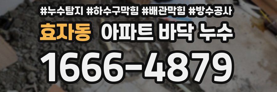 효자동 아파트 바닥 누수