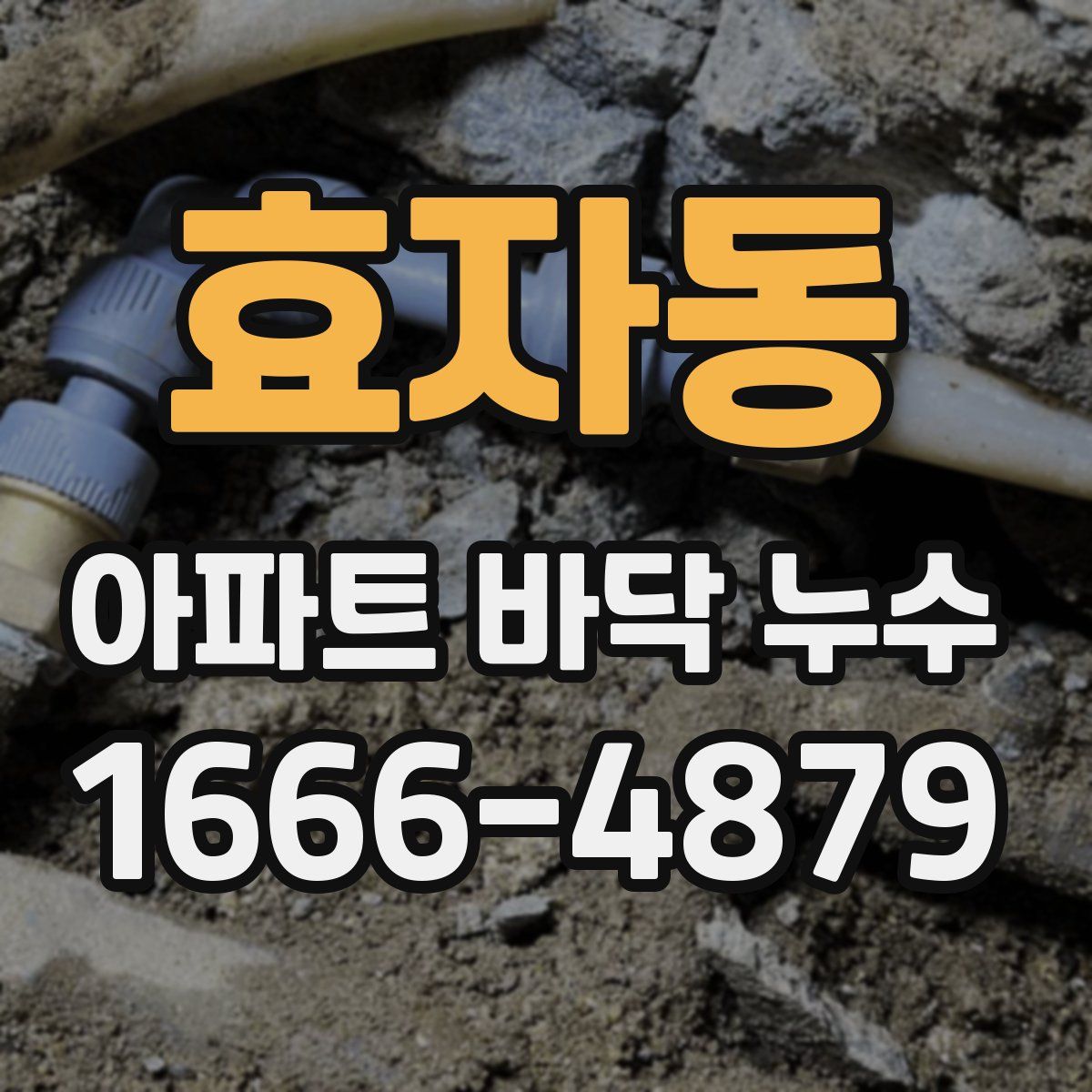 효자동 아파트 바닥 누수