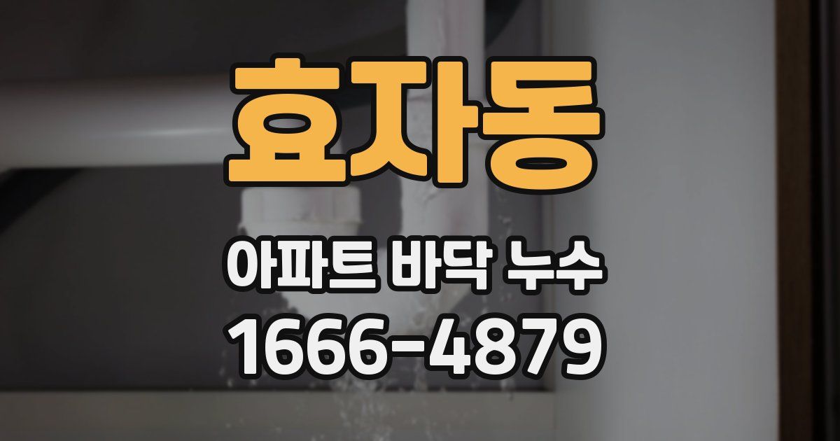 효자동 아파트 바닥 누수