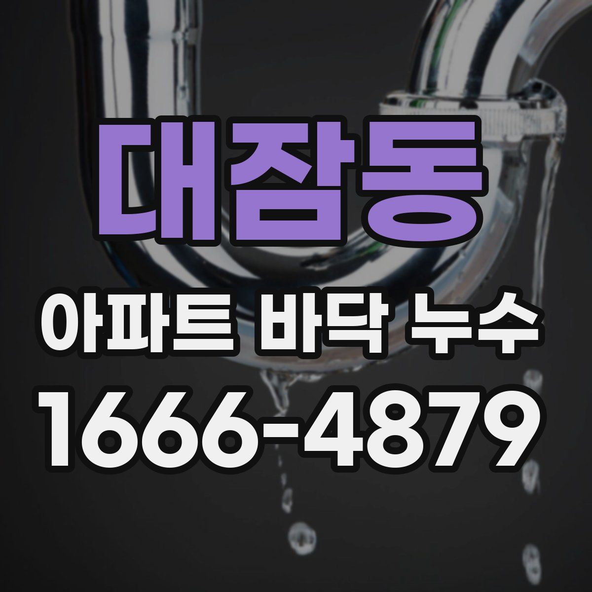 대잠동 아파트 바닥 누수
