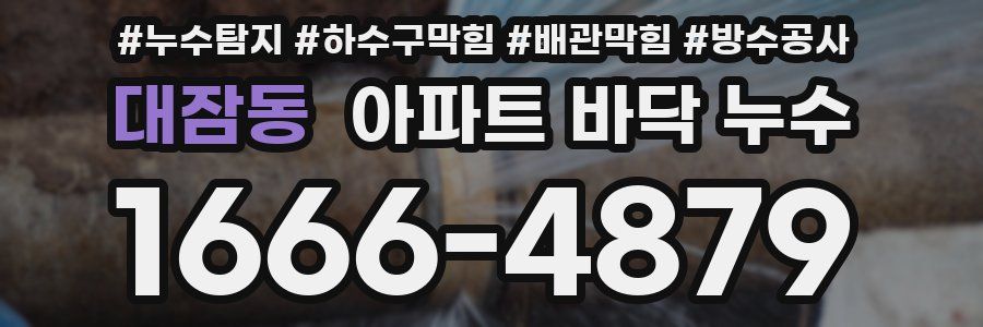 대잠동 아파트 바닥 누수