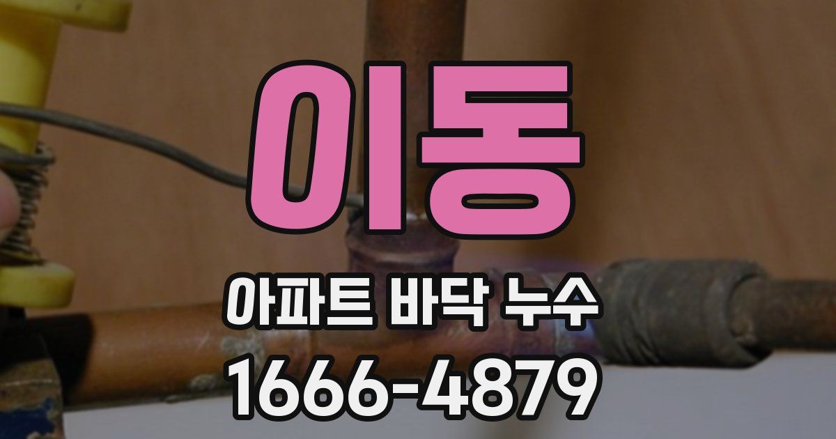 이동 아파트 바닥 누수