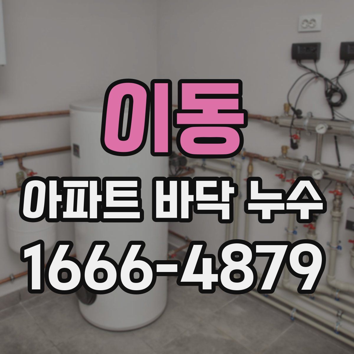 이동 아파트 바닥 누수
