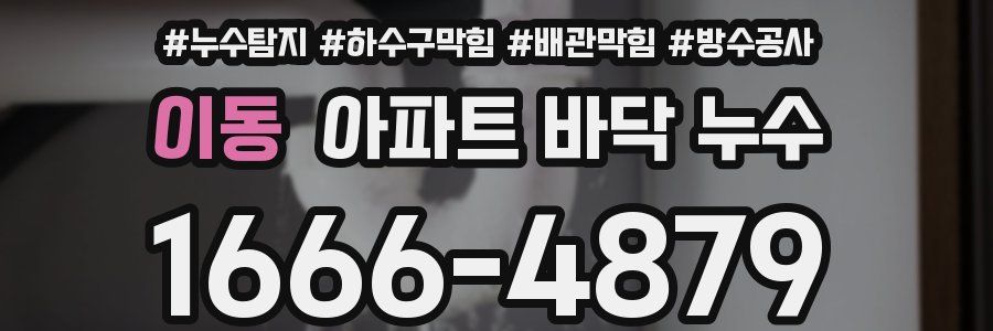 이동 아파트 바닥 누수