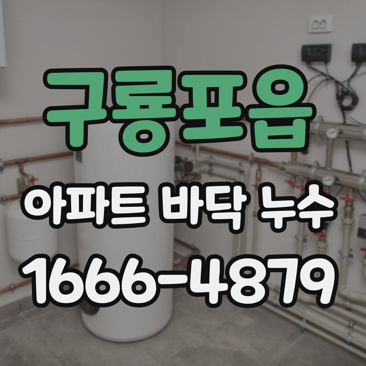구룡포읍 아파트 바닥 누수