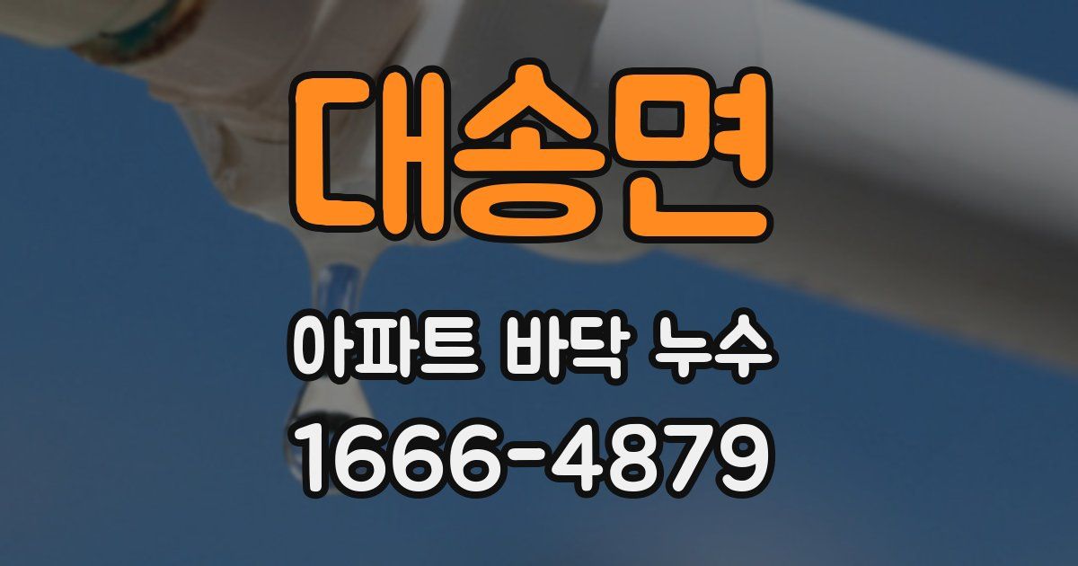 대송면 아파트 바닥 누수