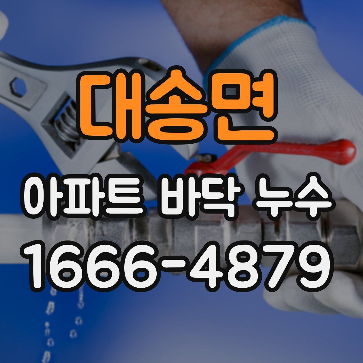 대송면 아파트 바닥 누수
