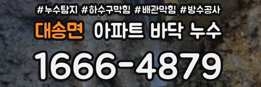 대송면 아파트 바닥 누수