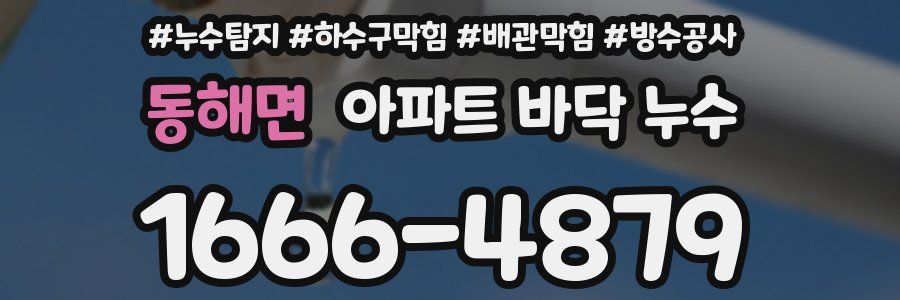동해면 아파트 바닥 누수