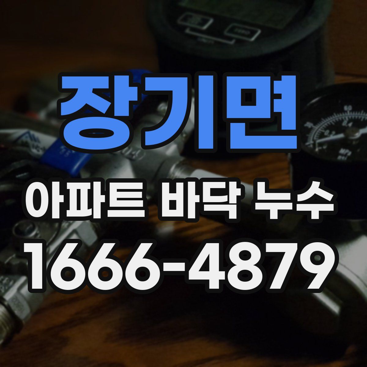 장기면 아파트 바닥 누수