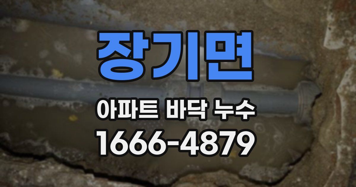 장기면 아파트 바닥 누수