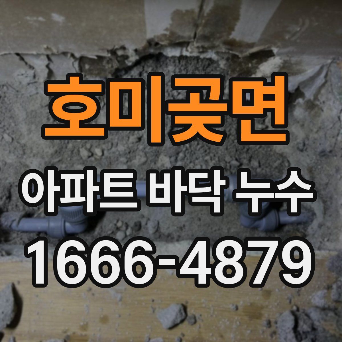 호미곶면 아파트 바닥 누수