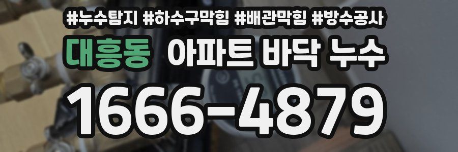 대흥동 아파트 바닥 누수