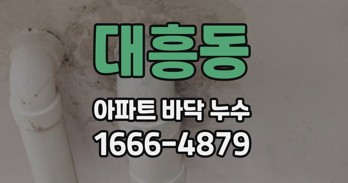 대흥동 아파트 바닥 누수
