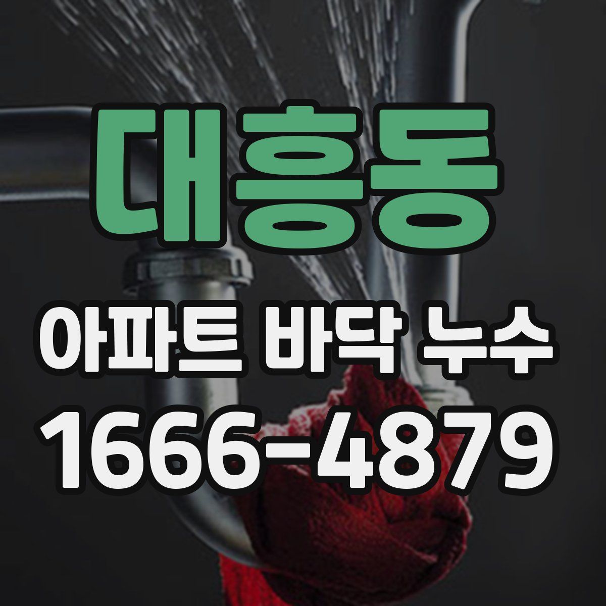 대흥동 아파트 바닥 누수
