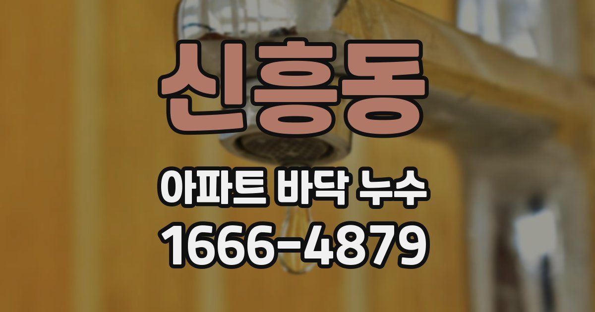 신흥동 아파트 바닥 누수