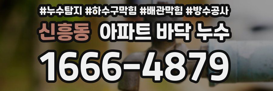 신흥동 아파트 바닥 누수