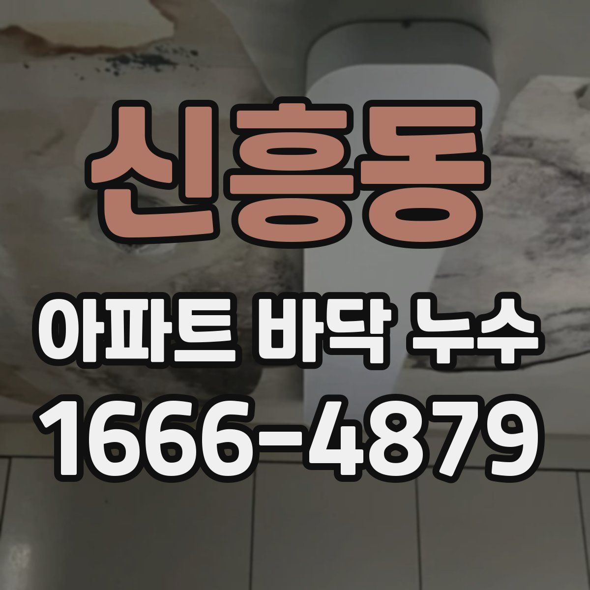 신흥동 아파트 바닥 누수