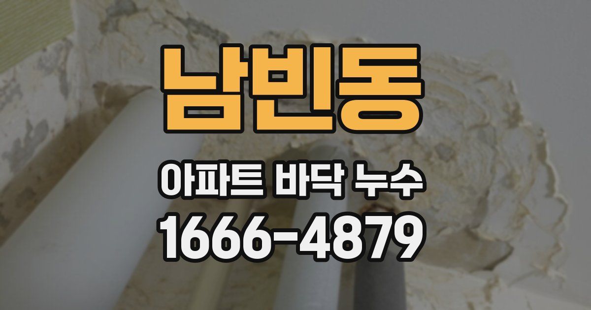 남빈동 아파트 바닥 누수