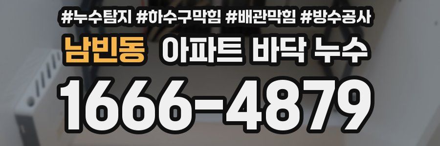 남빈동 아파트 바닥 누수