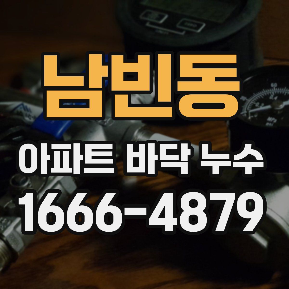 남빈동 아파트 바닥 누수