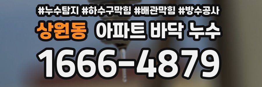 상원동 아파트 바닥 누수