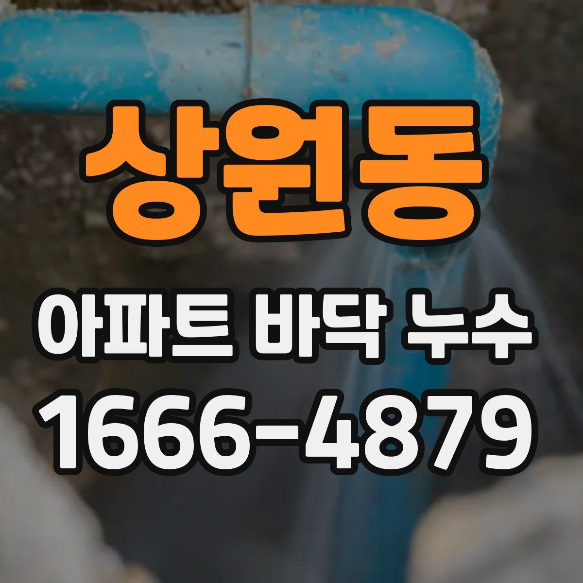 상원동 아파트 바닥 누수