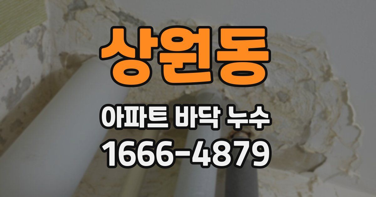 상원동 아파트 바닥 누수