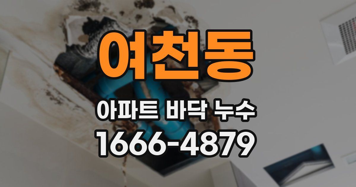 여천동 아파트 바닥 누수