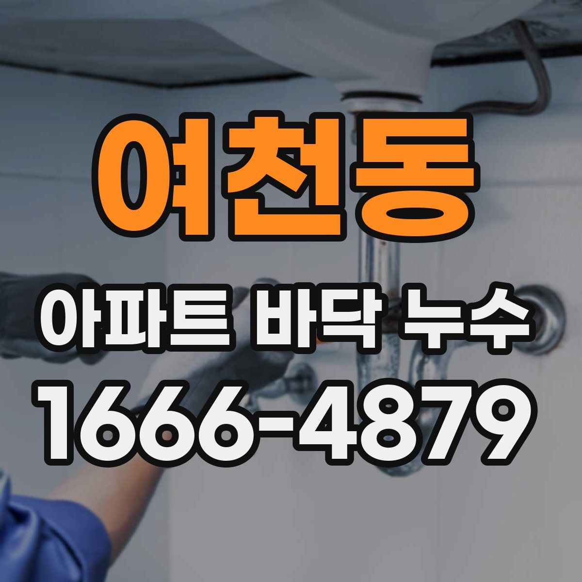 여천동 아파트 바닥 누수