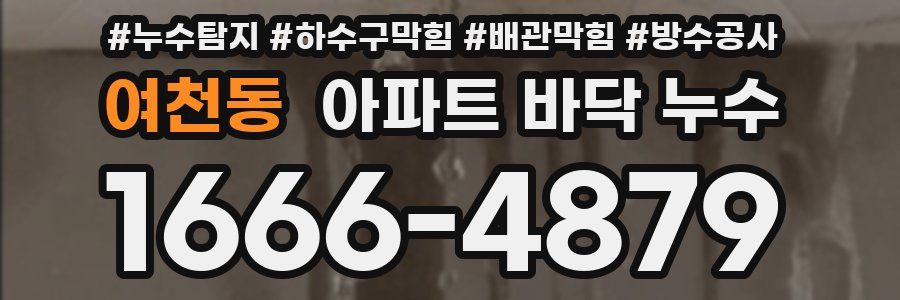 여천동 아파트 바닥 누수