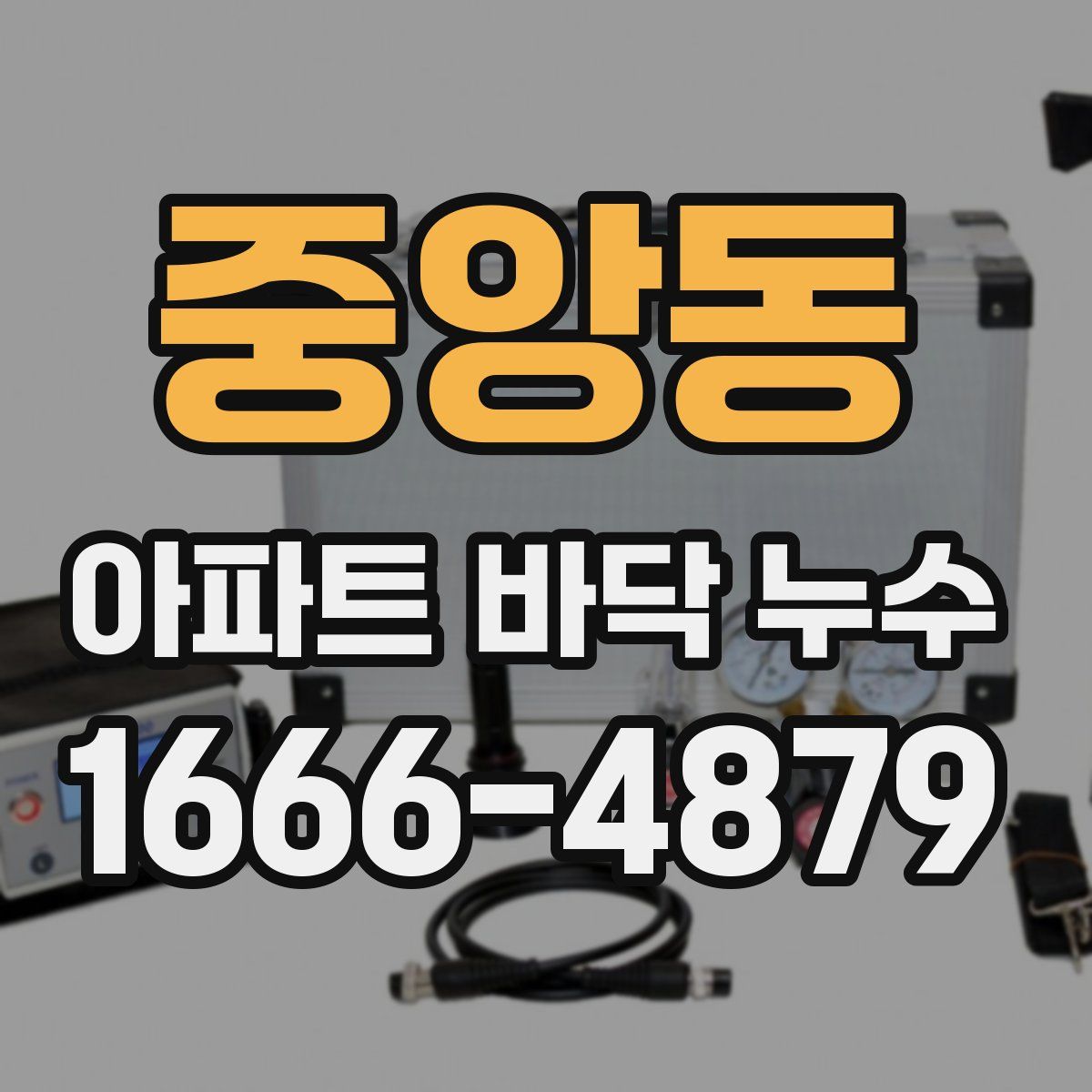 중앙동 아파트 바닥 누수