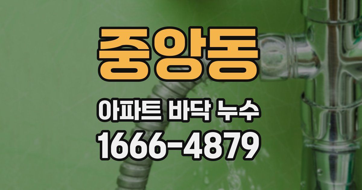 중앙동 아파트 바닥 누수