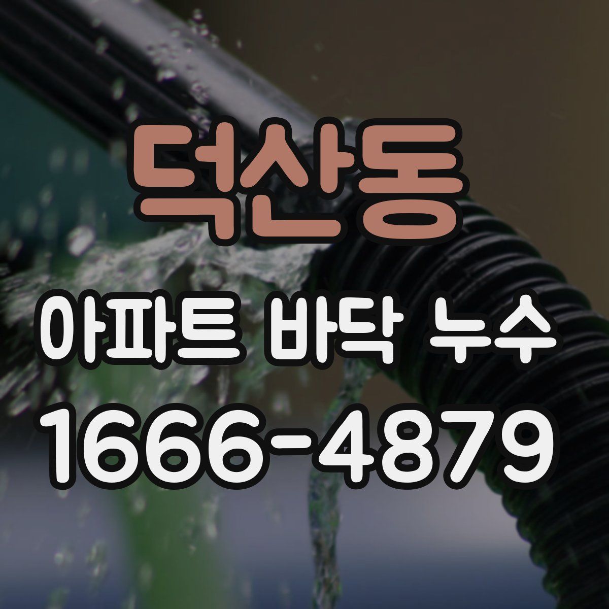 덕산동 아파트 바닥 누수