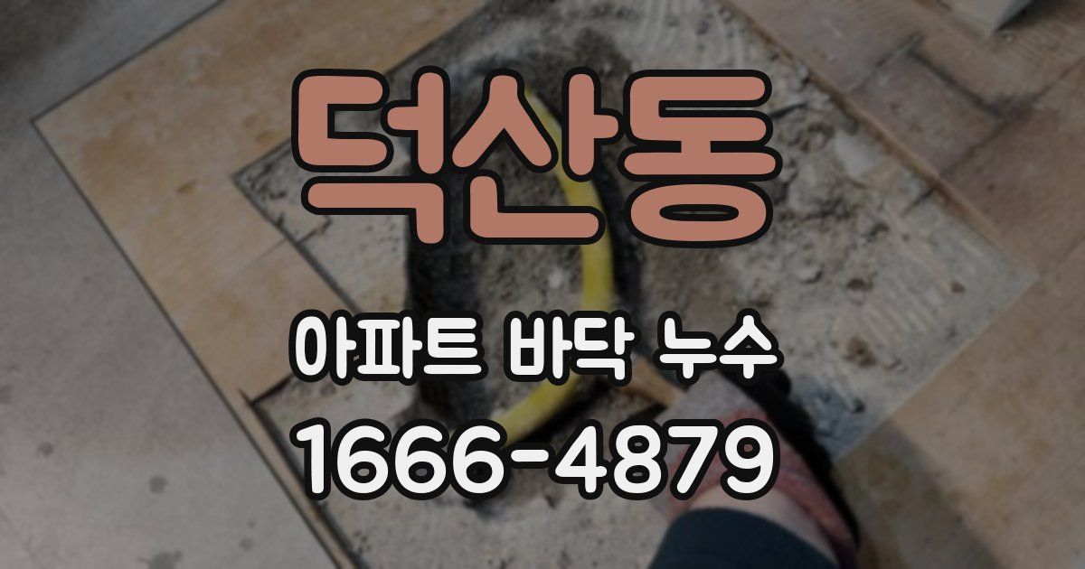 덕산동 아파트 바닥 누수