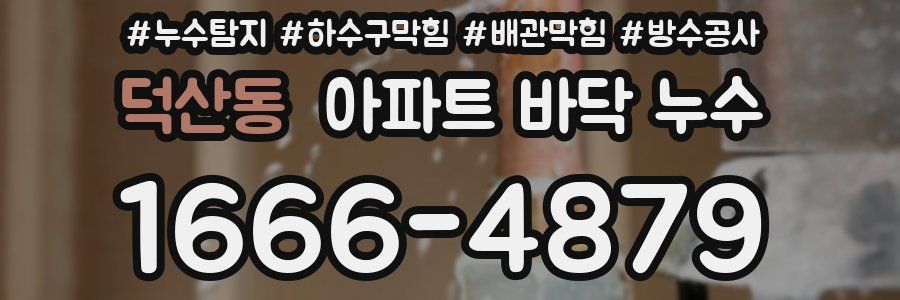 덕산동 아파트 바닥 누수